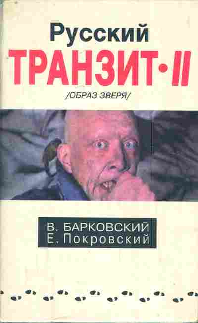 Книга Барковский В. Покровский Е. Русский транзит 2 Образ зверя, 11-7618, Баград.рф